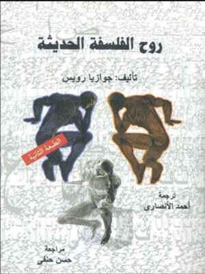 cover image of روح الفلسفة الحديثة